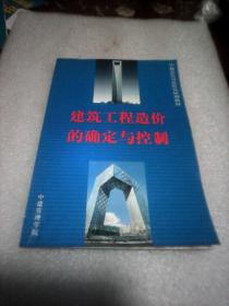 建筑工程造价的确定与控制：中建总公司造价员培训教材