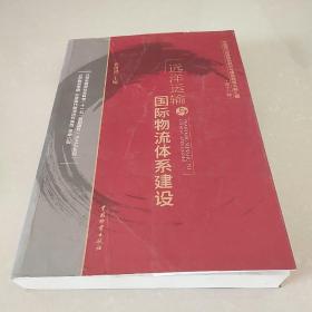 中国现代流通体系规划与建设政策文献汇编（第18辑）：远洋运输与国际物流体系建设