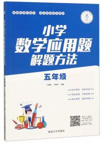 小学数学应用题解题方法 5年级