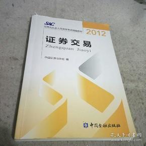 2012证券从业人员资格考试统编教材：证券交易