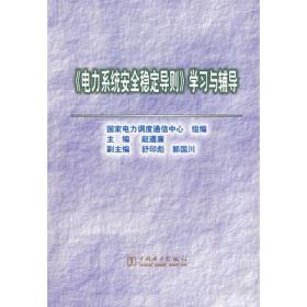 《电力系统安全稳定导则》学习与辅导