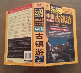 中国古镇游2009第八版全新升级