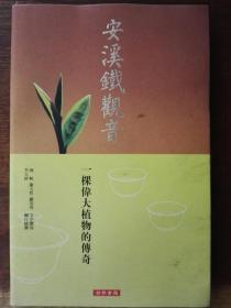 安溪铁观音：一颗伟大植物的传奇（彩图版）