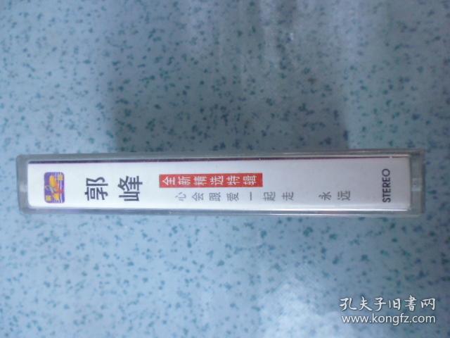 磁带：郭峰--《心会跟爱一起走》《永远》有歌词