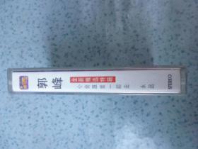 磁带：郭峰--《心会跟爱一起走》《永远》有歌词