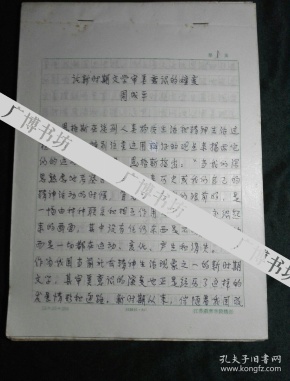 江苏第二师范学院常务副院长、教师培训中心主任 周成平 手稿《论新时期文学审美的嬗变》35页