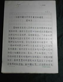 江苏第二师范学院常务副院长、教师培训中心主任 周成平 手稿《论新时期文学审美的嬗变》35页