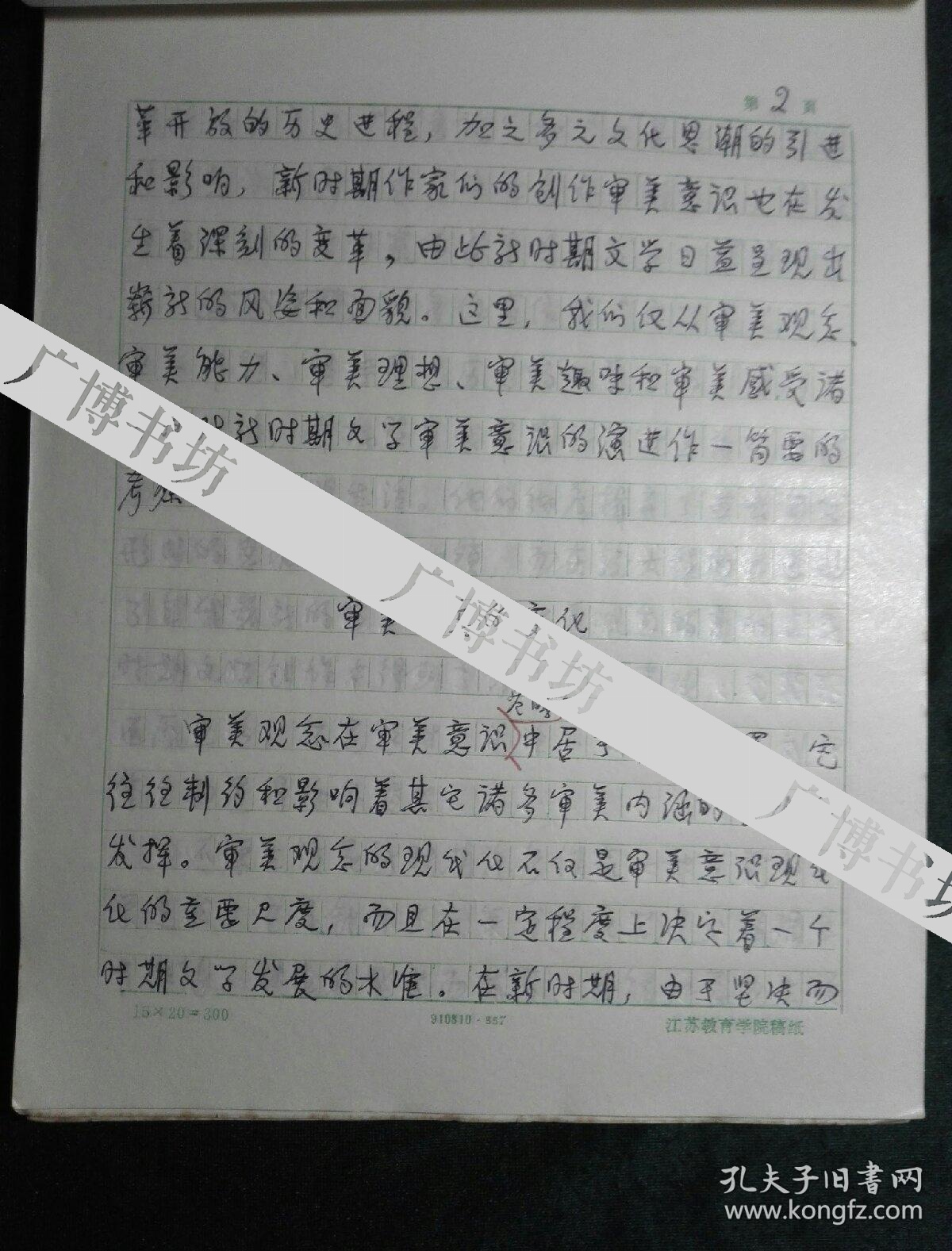 江苏第二师范学院常务副院长、教师培训中心主任 周成平 手稿《论新时期文学审美的嬗变》35页