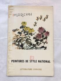 Peintures de style national1978中国传统绘画（活页16张全）