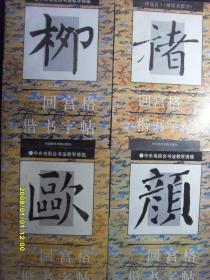 中央电视台书法教学讲座：回宫格楷书字帖.（柳.欧.颜.褚.4本合售）（品好.未阅）