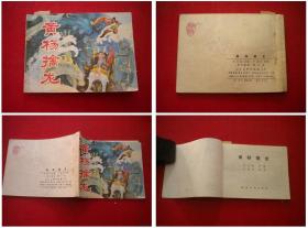 《黄杨擒龙》，64开卢望收绘，湖南1980.11一版一印，699号，连环画