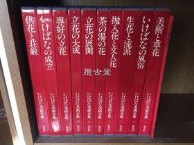 日本花道 插花 生花美术全集 全10册 含索引1册 一共11册 品相绝佳