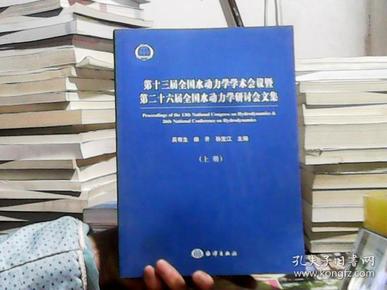 第十三届全国水动力学学术会议暨第二十六届全国水动力学研讨会文集（上下册）