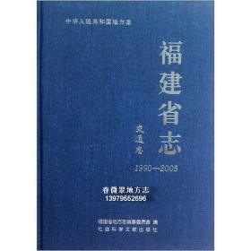 福建省志 交通志 1990-2005 社会科学文献出版社 2012版 正版