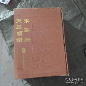 东华录 东华续录