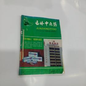 吉林中医药（双月刊）1995年1-3期