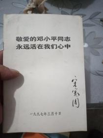 敬爱的邓小平同志永远活在我们心中