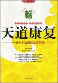 天道康复：一招十步祛病综合疗养法