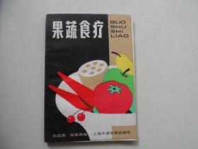 果蔬食疗·