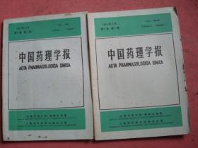 中国药理学报（1984年第5卷第1.2期）【二本合卖】