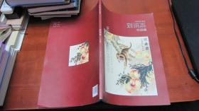 中国当代名家 刘洪杰作品集【作者签名本】