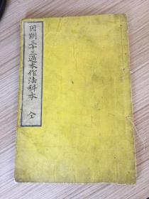 1884年和刻《因明三十三过本作法科本》一册全，因明学著作，全汉文