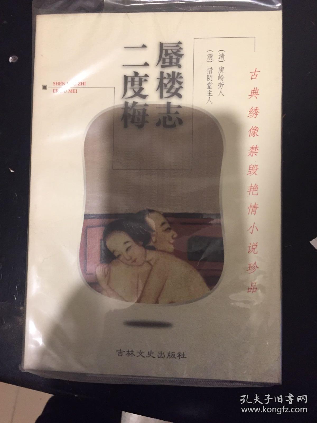 蜃楼志. 二度梅--古典绣像禁毁艳情小说珍品