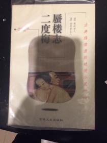 蜃楼志. 二度梅--古典绣像禁毁艳情小说珍品