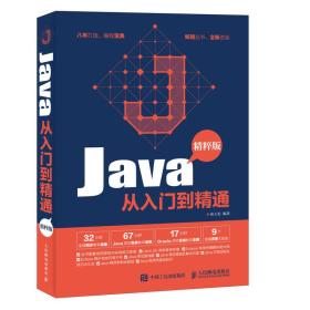 Java从入门到精通 精粹版