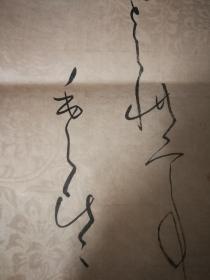 日本书法 旧时名家家流出 和歌 暗花笺