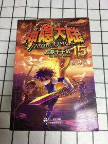 神隐大陆（全18册缺第2册)共17册合售