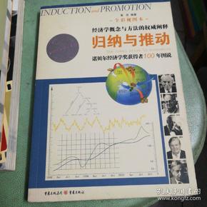 归纳与推动：诺贝尔经济学奖获得者100年图说