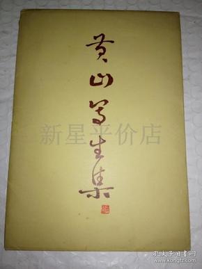 老画片-------《黄山写生集》！（共10张全！1959年初版一印，黎雄才 作，长江文艺出版社，好品相！）