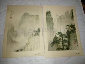 老画片-------《黄山写生集》！（共10张全！1959年初版一印，黎雄才 作，长江文艺出版社，好品相！）