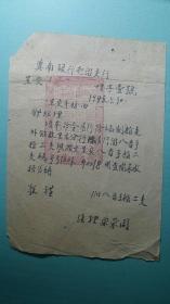 1948年  冀南银行屯留（今长治屯留） 支行呈交八音手枪字据（盖有银行公章）