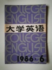 大学英语（1986年第6期 总第20期）