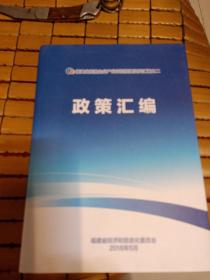 福建省民营企业产业项目招商资料汇编之二政策汇编 (库存书)