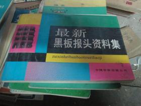 最新黑板报头资料集