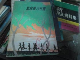 -体育锻炼方法丛书：怎样练习长跑（修订本）