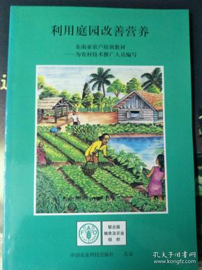 利用庭园改善营养——东南亚农户培训教材
