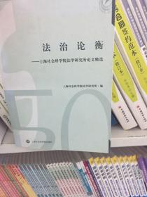 法治论衡：上海社会科学院法学研究所论文精选