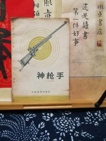 神枪手  56年一版一印  品纸如图 馆藏 书票一枚 便宜11元