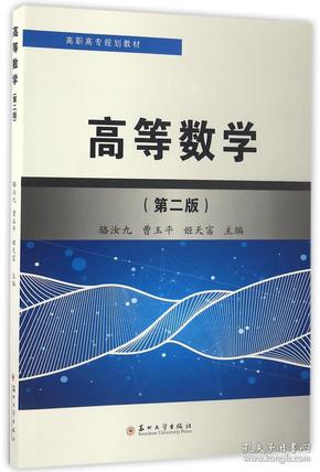 高等数学（第2版）/高职高专规划教材