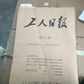 工人日报合订本，2018年8月1日至2018年3月31日。