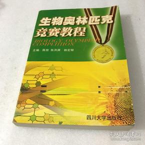 生物奥林匹克竞赛教程