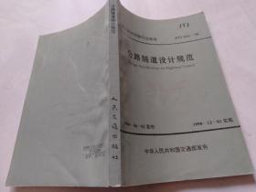 中华人民共和国行业标准 公路隧道设计规范 JTJ026-90（馆藏书）