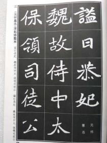 书法字海解析丛帖。第一集--北魏墓志三种--田绪明编著。新时代出版社。1997年。1版1印