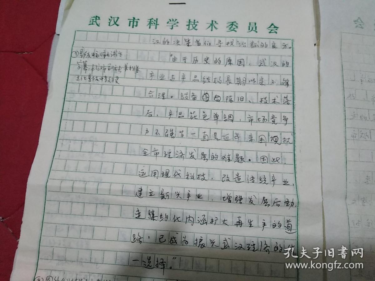 星火燎燃话科技解说词手稿(底稿)、写于"武汉市科委"文稿纸上、见书及描述
