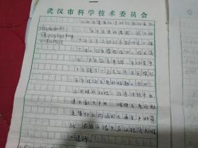 星火燎燃话科技解说词手稿(底稿)、写于"武汉市科委"文稿纸上、见书及描述