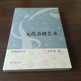 中国戏剧史丛书：元代杂剧艺术